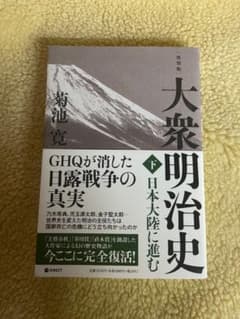 大衆明治史　菊池寛著のサムネイル
