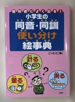 教科書によく出る!小学生の同音•同訓使い分け絵事典のサムネイル
