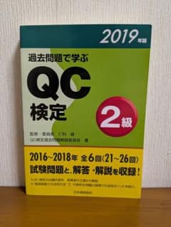 過去問題で学ぶQC検定2級 2019年版のサムネイル