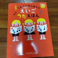 くもんのはじめてのえいごうたえほん CD付きのサムネイル