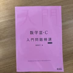 数学III・C 入門問題精講 改訂版のサムネイル