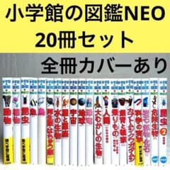 良品】小学館の図鑑NEO 20冊セット （DVD・付録多数） - メルカリ