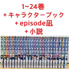 ブルーロック 1~24巻セット＋おまけ付きのサムネイル