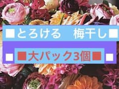 ■とろける梅干し■大パック3個のサムネイル