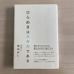 ひらめきはスキルであるのサムネイル