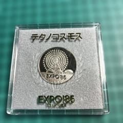 エクスポ 85 記念銀メダルのサムネイル