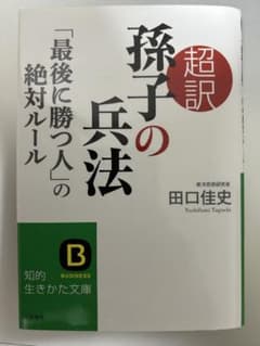 孫子の兵法「最後に勝つ人」の絶対ルール 田口佳史著 知的生きかた文庫のサムネイル