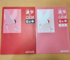四谷大塚 予習シリーズ 漢字とことば 6年上 解答付きのサムネイル