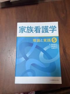 家族看護学 理論と実践のサムネイル