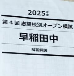 早稲田アカデミー 2025年度 第4回 志望校別オープン模試 早稲田中