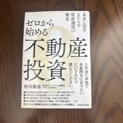 ゼロから始める不動産投資のサムネイル
