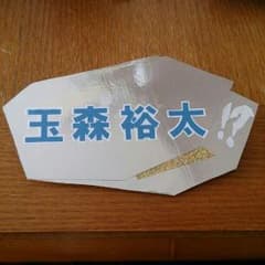 キスブサ　名札のサムネイル