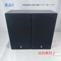 美品☘️　YAMAHA ヤマハ NS-10M スピーカーペア ヤマハ(YAMAHA)|スピーカーペア|HARDOFFオフモール（オフモ