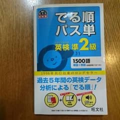 でる順パス単 準2級のサムネイル