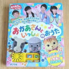 おかあさんといっしょのおうた 歌の絵本のサムネイル