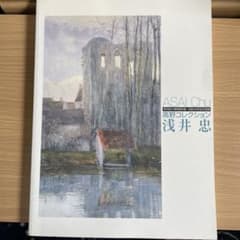 浅井忠展 高野コレクション - メルカリ