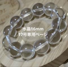 大玉水晶ブレスレット16mm 【内径17号サイズ】精神安定 浄化作用