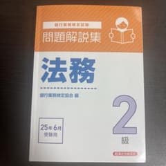 法務2級 問題解説集 銀行業務検定のサムネイル
