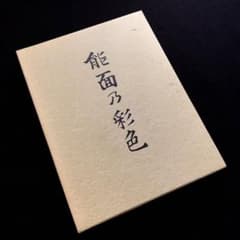 能面】高津紘一 著「能面乃彩色」玉川大学出版部 - メルカリ