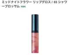 RMK ミッドナイトフラワーリップグロスのサムネイル