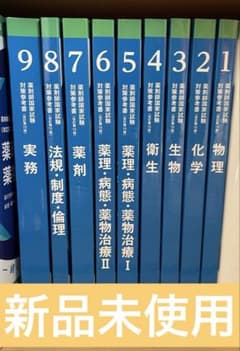 青問 薬剤師国家試験対策問題集 9冊セット 新品未使用 - メルカリ