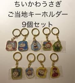 ちいかわ うさぎ ご当地キーホルダー9個セット - メルカリ