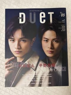 Duet 2020年5月号 中島健人 平野紫耀のサムネイル