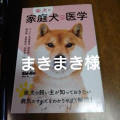 家庭犬の医学 柴犬版のサムネイル