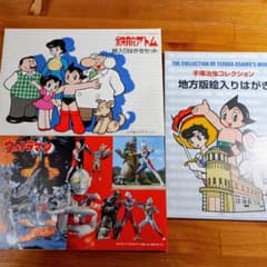 ウルトラマン、手塚治虫 鉄腕アトム 絵入りはがきセットのサムネイル