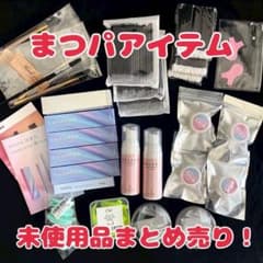 【未使用品まとめ売】まつ毛パーマアイテム　まつ毛美容液　ロッド　等　大特価！のサムネイル