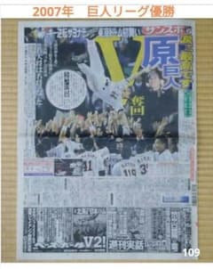 2007年 巨人(読売ジャイアンツ)リーグ優勝新聞 サンスポ - メルカリ