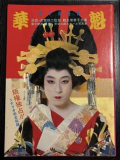 華魁 OIRAN 親王塚貴子 スチール写真集　　１９８３年作品 花魁 親王塚貴子主演 武智鉄二・ハードコアの世界 原栄三郎スチール
