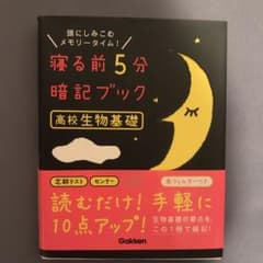 寝る前5分暗記ブック高校生物基礎 : 頭にしみこむメモリータイム!のサムネイル