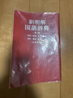 新明解国語辞典 第三版・辞書のサムネイル