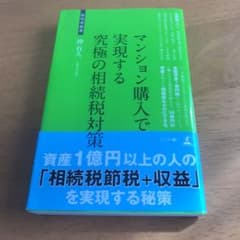 マンション購入で実現する究極の相続税対策 不動産による節税のサムネイル
