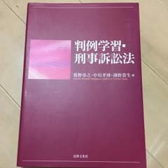 判例学習・刑事訴訟法/中川 孝博, 葛野 尋之, 渕野 貴生のサムネイル