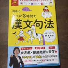 岡本のたった3時間で漢文句法のサムネイル