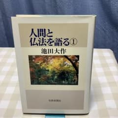 人間と仏法を語る 1 池田大作 - メルカリ