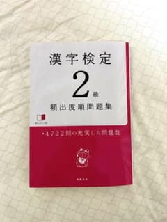 漢字検定 2級 頻出度順問題集　漢検のサムネイル