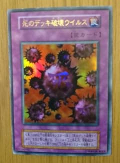 遊戯王 初期 死のデッキ破壊ウイルスのサムネイル