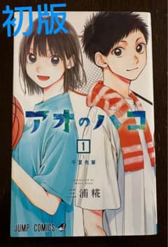 【初版】 アオのハコ 第1巻 帯なしのサムネイル