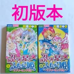 初版 ふしぎ星のふたご姫 全巻セット 全2巻 阿南まゆき ちゃお - メルカリ