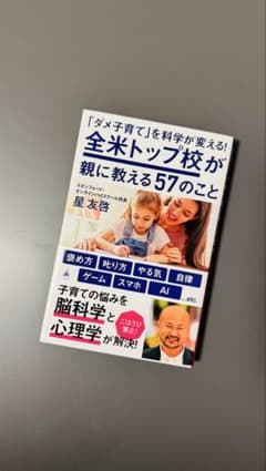 【新品】全米トップ校が親に教える57のこと　星友啓　SB新書のサムネイル
