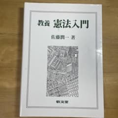 教養 憲法入門のサムネイル