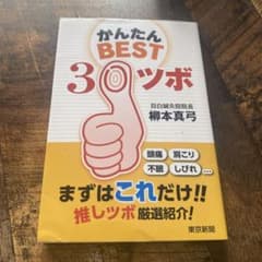 かんたんBEST30ツボのサムネイル