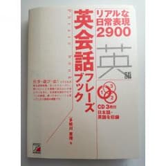 英会話フレーズブック　リアルな日常表現2900　CD3枚付きのサムネイル