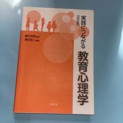 実践につながる教育心理学 改訂版 北樹出版のサムネイル