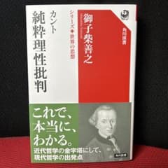 SHさま専用　カント 純粋理性批判 御子柴善之 KADOKAWAのサムネイル