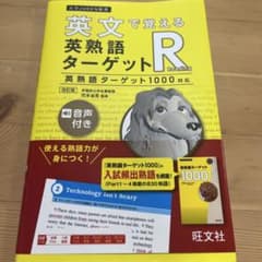 英文で覚える英熟語ターゲットR : 英熟語ターゲット1000対応のサムネイル