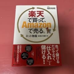 楽天で買って、Amazonで売る。のサムネイル
